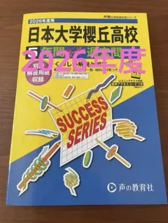 2026年最新】日大櫻丘 過去問の人気アイテム - メルカリ