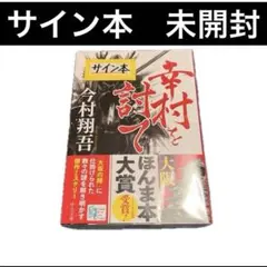 今村翔吾「 戦国武将伝 東日本編」「 西日本編」☆文庫☆サイン入り