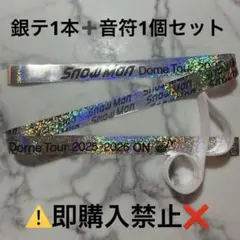 SnowMan ライブ ON 落下物 音符 銀テ　銀テープ