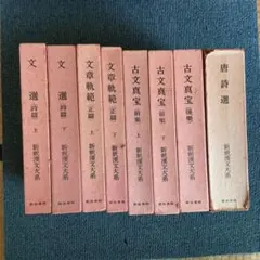 新釈漢文大系儒家・経書系8冊セット明治書院　論語 易経 礼記 大学・中庸 小学等 新釈漢文大系儒家・経書系8冊セット明治書院 論語 易経 礼記 大学