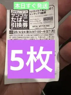 IQOSイルマ専用たばこ引換券　ファミリーマート