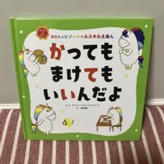 かってもまけてもいいんだよ