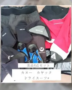 【美品】カヌー　カヤック　ドライスーツ　　　　　　　　6点セット！ 防水 ドライスーツ カヤック フィッシング セーリング ヨットウェア