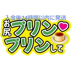 大橋和也プリン ファンサうちわ文字 目立つうちわ文字 舞台から見えやすいかわいい