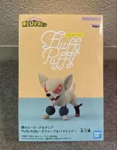 僕のヒーローアカデミア Fluffy Puffy～バクドッグ～