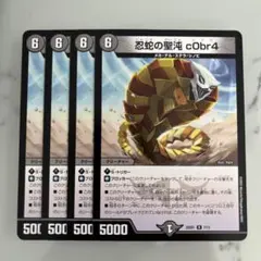 忍蛇の聖沌 cObr4 4枚セット デュエマ 忍蛇の聖沌cObr4 MAX コブラ 4枚 - メルカリ