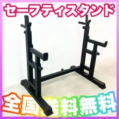 ★残り少★特価★新品★セーフティスタンド スクワット ベンチプレス ラック