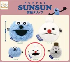 PUPPET SUNSUN ノンノンA 前髪クリップ