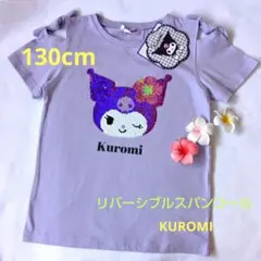 夏☘️クロミちゃん肩開きスパンコールＴシャツ130cm新品