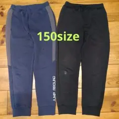 150サイズ スウェットパンツ ネイビー ブラック まとめ売り 子供服