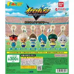 イナズマイレブン　めじるしアクセサリー　コンプリート　④