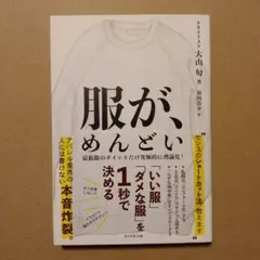 服が、めんどい 「いい服」「ダメな服」を1秒で決める