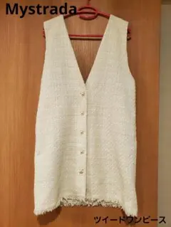 【Mystrada】ツイードワンピース ホワイト M 36 リバーシブル