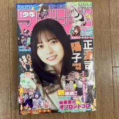 講談社 週刊少年マガジン16号(2026年4月1日号）　正源司陽子　応募券あり