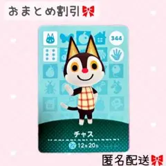 どうぶつの森 amiiboカード あつ森 344 チャス