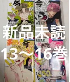 多聞くん今どっち コミック 11 12 13 14巻セット 新品未使用 - メルカリ