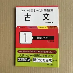 大学入試 全レベル問題集 古文 1 基礎レベル 改訂版