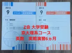 Z会 大学受験医学部コース 英数物化 9〜2月 実戦演習 計6ヵ月 - メルカリ