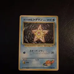 カスミのヒトデマン ポケモンジム第1弾 ハナダシティジム カスミ
