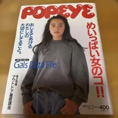 POPEYE 1991年8月号 Gals Data File