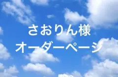 9/5 さおりん様オーダーページ