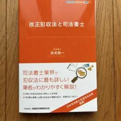 裁断済】改正犯収法と司法書士 (KINZAIバリュー叢書L) - メルカリ