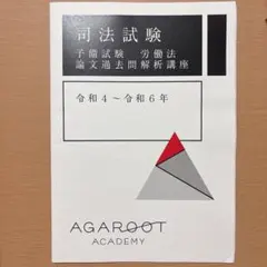 司法試験　論文過去問解析講座(値下げ可能) 旧司法試験 論文過去問解説講座 | アガルートアカデミー