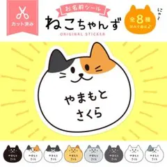 みえこ さま 専用【カット済み☆】お名前シール（ねこB☆ ）