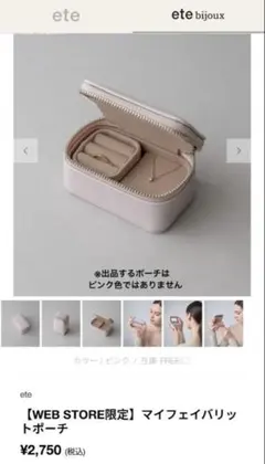 【ete】アクセサリーポーチ