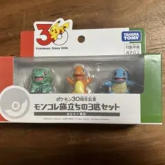 ポケモン30周年記念 モンコレ旅立ちの3匹セット カントー地方