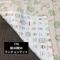 ハンドメイド　ランチョンマット　176