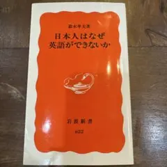 日本人はなぜ英語ができないか