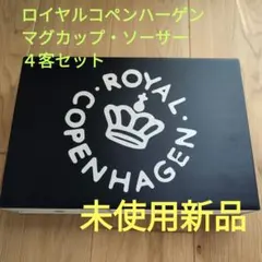 【廃盤品】ロイヤルコペンハーゲン マグカップ ソーサー ４客 ニューシグネチャー