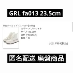 【匿名配送】 GRL fa013 厚底ハイカットスニーカー 23.5cmのサムネイル