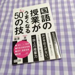 国語の授業がもっとうまくなる50の技