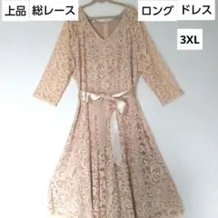 【希少】エレガント 総レース ベージュ ロングドレス 3XLサイズ