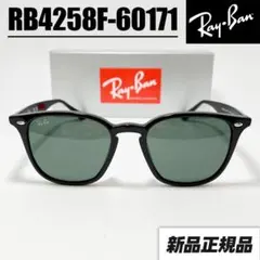 【RB4258F-60171】RayBan レイバン サングラス ダークグリーン