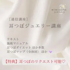 耳つぼジュエリー 通信講座 テキスト＋カルテ＋マップ全体図＋チタン粒／特典付き