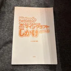 Nintendo Switch マインクラフト しかけワールド