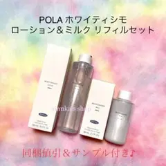 POLA ホワイティシモ ローション リフィル、ホワイティシモ ミルク リフィル POLA（ポーラ） ホワイティシモ 薬用ローション ホワイト リフィル