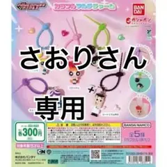 さおりさん専用 バブルス