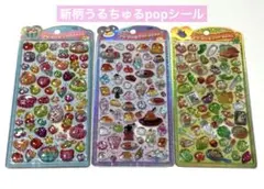 新作　うるちゅるPOP SEAL オリジナル　3枚セット