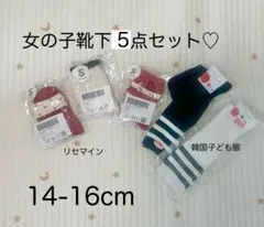 新品未使用♡女の子靴下５点セット♡14-16cm