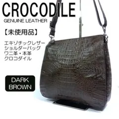 【未使用品】 クロコダイル 本革 ショルダーバッグ カイマン ダークブラウン