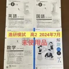 2026年最新】進研模試 高2 2024の人気アイテム - メルカリ
