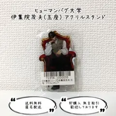 ヒューマンバグ大学 拷問ソムリエ 伊集院茂夫 アクリルスタンド 玉座のサムネイル