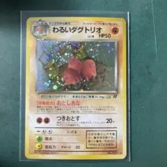 ポケモン　旧裏 わるいダグトリオ 美品★ 第4弾拡張パック ロケット団 2025年最新】わるいダグトリオの人気アイテム - メルカリ
