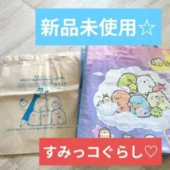 すみっコぐらし トートバッグ 新品未使用　非売品　手提げ　2個　限定品