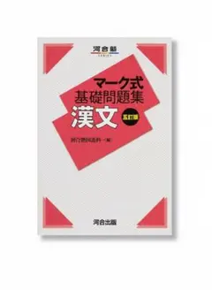 マーク式基礎問題集 漢文（河合塾シリーズ）