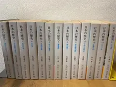 日本の歴史 1〜26巻 全巻セット 中央公論社